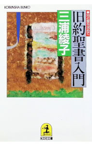 【中古】旧約聖書入門—光と愛を求めて / 三浦綾子 (文庫)