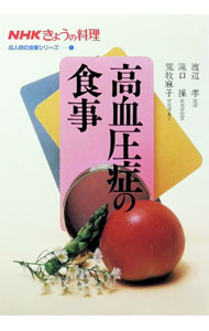 【中古】高血圧症の食事　NHKきょうの料理成人病の食事シリーズ 1/ 日本放送出版協会【編】 (単行本)