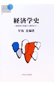 Business Management - 【中古】経済学史—経済学の生誕から現代まで / 早坂忠【編著】 (単行本)
