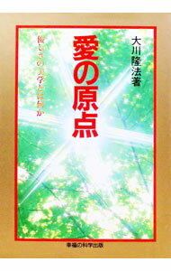 【中古】愛の原点—優しさの美学とは何か / 大川隆法 (単行本)