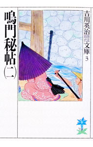 【中古】【全品10倍！6/20限定】吉川英治歴史時代文庫(3)−鳴門秘帖− 2/ 吉川英治 (文庫)