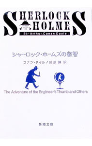 【中古】シャーロックホームズの叡智 / コナン ドイル (文庫)