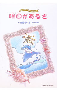 【中古】明日があるさ / 林原めぐみ (単行本)