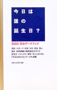 【中古】今日は誰の誕生日？ / 主婦と生活社 (新書)