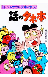 Game Of Go, Shogi, Quiz - 【中古】話のタネ本−知ってるヤツはデキるヤツ！− / 雑学同好会【編】 (文庫)