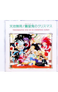 【中古】「天地無用！魎皇鬼」のクリスマス / アニメ