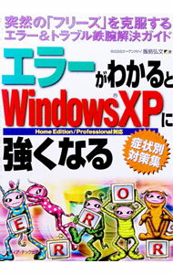【中古】エラーがわかるとWindowsXPに強くなる / 飯島弘文 (単行本)
