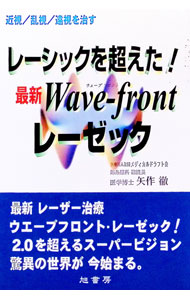 【中古】レーシックを超えた！最新Wave‐frontレーゼック / 矢作徹 (単行本)