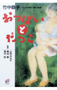 【中古】【全品10倍！6/20限定】おっぱいとだっこ / 竹中恭子 (単行本)