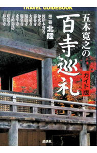 【中古】五木寛之の百寺巡礼 2/ 五木寛之 (単行本)