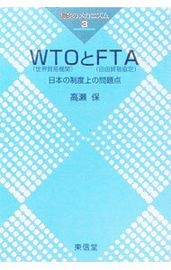 【中古】WTOとFTA / 高瀬保 (単行本)