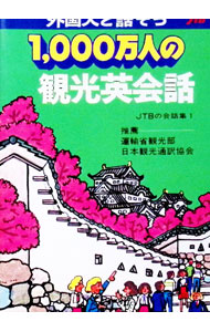 【中古】JTBの会話集(1)−1，000万人の観光英会話− / JTB (文庫)
