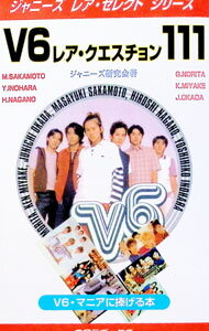 &nbsp;&nbsp;&nbsp; "V6レア・クエスチョン111 " の詳細 出版社: アートブック本の森 レーベル: アーチスト解体新書 作者: ジャニーズ研究会 カナ: ヴイシックスレアクエスチョンヒャクジュウイチ / ジャニーズケンキュウカイ サイズ: 単行本 関連商品リンク : ジャニーズ研究会 アートブック本の森 アーチスト解体新書