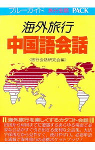 【中古】海外旅行中国語会話 / 旅行会話研究会【編】 (文庫)