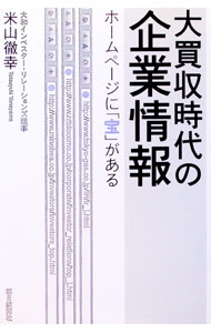 【中古】大買収時代の企業情報 / 米山徹幸 (単行本)