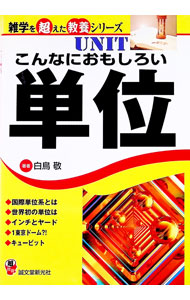 &nbsp;&nbsp;&nbsp; こんなにおもしろい単位 単行本 の詳細 単位の起源から、世界共通の国際単位系、生活のなかに根づく単位、科学技術に関する単位、自然から生まれた単位など、単位をめぐるさまざまなおもしろい話題を紹介。単位を、もっと身近に感じよう！ カテゴリ: 中古本 ジャンル: 産業・学術・歴史 物理学 出版社: 誠文堂新光社 レーベル: 雑学を超えた教養シリーズ 作者: 白鳥敬 カナ: コンナニオモシロイタンイ / シラトリケイ サイズ: 単行本 ISBN: 4416206240 発売日: 2006/08/01 関連商品リンク : 白鳥敬 誠文堂新光社 雑学を超えた教養シリーズ