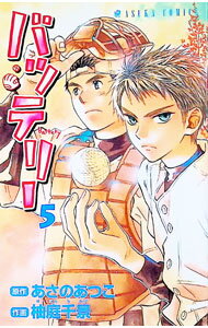 &nbsp;&nbsp;&nbsp; バッテリー 5 新書版 の詳細 カテゴリ: 中古コミック ジャンル: 少女 出版社: 角川書店 レーベル: あすかコミックス 作者: 柚庭千景 カナ: バッテリー / ユニワチカゲ サイズ: 新書版 ISBN: 9784049250404 発売日: 2007/02/17 関連商品リンク : 柚庭千景 角川書店 あすかコミックス　　バッテリー まとめ買いは こちら　