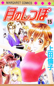 &nbsp;&nbsp;&nbsp; 月のしっぽ 15 新書版 の詳細 カテゴリ: 中古コミック ジャンル: 少女 出版社: 集英社 レーベル: マーガレットコミックス 作者: 上田倫子 カナ: ツキノシッポ / ウエダリンコ サイズ: 新書版 ISBN: 9784088462028 発売日: 2007/08/24 関連商品リンク : 上田倫子 集英社 マーガレットコミックス　　月のしっぽ まとめ買いは こちら　