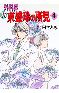 Shogakukan Ciao C - 【中古】新外科医東盛玲の所見 4/ 池田さとみ