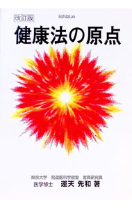 【中古】健康法の原点　【改訂版】 / 運天先和 (単行本)