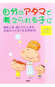 Pregnancy, Childbirth, Nurturing - 【中古】自分のアタマで考えられる子に / 川井道子 (単行本)