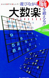 【中古】大数楽　中・上級編−遊びながら脳を鍛える！！− / コロンブス (新書)