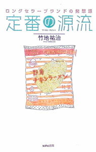 【中古】ロングセラーブランドの発想源　定番の源流 / 竹地祐治 (単行本)