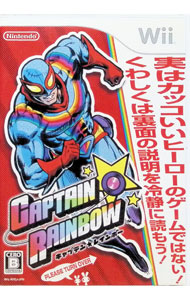 【中古】Wii キャプテン・レインボー