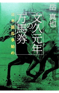 &nbsp;&nbsp;&nbsp; "文久元年の万馬券−日本競馬事始め− " の詳細 出版社: 祥伝社 レーベル: 作者: 岳真也 カナ: ブンキュウガンネンノマンバケンニホンケイバコトハジメ / ガクシンヤ サイズ: 単行本 関連商品リンク : 岳真也 祥伝社