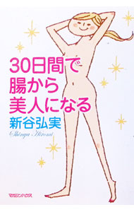 &nbsp;&nbsp;&nbsp; 30日間で腸から美人になる 単行本 の詳細 腸のケアが若さと美しさの最大の秘訣です！　腸をキレイにするポイントは「いかに食べるか」「いかに出すか」。食事からメンタルまで、体内の循環をスムーズにさせるための30日間実践プログラムを紹介。 カテゴリ: 中古本 ジャンル: スポーツ・健康・医療 医療 出版社: マガジンハウス レーベル: 作者: 新谷弘実 カナ: サンジュウニチカンデチョウカラビジンニナル / シンヤヒロミ サイズ: 単行本 ISBN: 9784838719648 発売日: 2009/03/01 関連商品リンク : 新谷弘実 マガジンハウス　