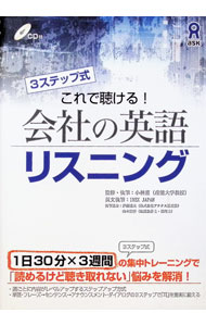 【中古】【CD付】会社の英語リスニング / 小林薫【監修】 (単行本)