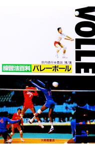 【中古】練習法百科バレーボール / 宗内徳行／豊田博 (単行本)