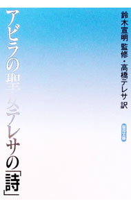アラビアの聖女テレサの「詩」 / 鈴木宣明 (文庫)