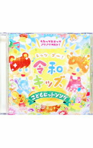 【中古】−レッツゴー！令和キッズ−ノリノリMAX　こどもヒット・ソング / 児童