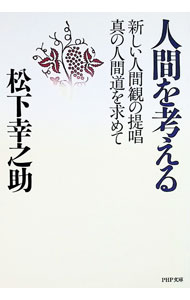 Other - 【中古】人間を考える / 松下幸之助