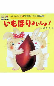 Picture-Book （JAPAN） - 【中古】いもほりよいしょ！ / いもとようこ