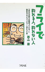 【中古】フライで釣れる人、釣れない人 / 西山徹