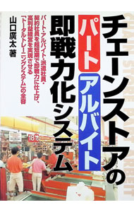 Advertising - 【中古】チェーンストアのパート・アルバイト即戦力化システム / 山口広太