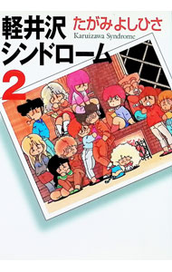 【中古】軽井沢シンドローム 2/ たがみよしひさ