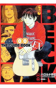 BECK　Volume00　THE　GUIDE　BOOK　EX / ハロルド作石