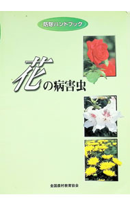 &nbsp;&nbsp;&nbsp; "花の病害虫 " の詳細 出版社: 全国農村教育協会 レーベル: 防除ハンドブック 作者: 堀江博道 カナ: ハナノビョウガイチュウ / ホリエヒロミチ サイズ: 単行本 関連商品リンク : 堀江博道 全国農村教育協会 防除ハンドブック