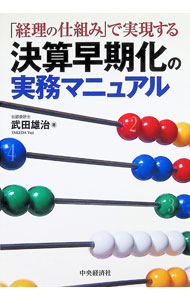 Accounting - 【中古】「経理の仕組み」で実現する決算早期化の実務マニュアル / 武田雄治