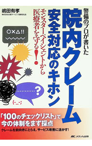 &nbsp;&nbsp;&nbsp; "警備のプロが書いた院内クレーム安全対応のキホン " の詳細 出版社: メディカ出版 レーベル: 作者: 嶋田有孝 カナ: ケイビノプロガカイタインナイクレームアンゼンタイオウノキホン / シマダアリタカ サイズ: 単行本 関連商品リンク : 嶋田有孝 メディカ出版
