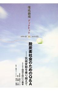 【中古】脱炭素社会のためのQ＆A / 環境文明21