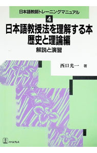 【中古】日本語教授法を理解する本 歴史と理論編 解説と演習 日本語教師トレーニングマニュアル4 / 西口光一