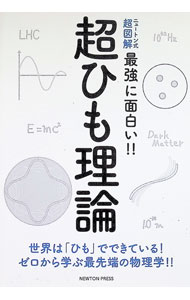 【中古】最強に面白い！！超ひも理論 / ニュートンプレス