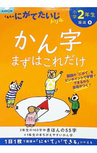 【中古】小学2年生かん字まずはこれだけ /