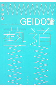 Marriage - 【中古】GEIDO論 / 熊倉敬聡
