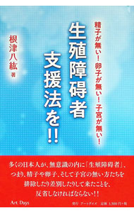 &nbsp;&nbsp;&nbsp; 生殖障碍者支援法を！！ 単行本 の詳細 ジャーナリストを始めとする多くの日本人が、精子や卵子、子宮の無い「生殖障碍者」をいかに排除・差別してきたかを解説。扶助生殖医療に関する緊急提言をまとめ、生殖障碍者支援法の必要性を説く。 カテゴリ: 中古本 ジャンル: スポーツ・健康・医療 医療 出版社: アートデイズ レーベル: 作者: 根津八紘 カナ: セイショクショウガイシャシエンホウオ / ネツヤヒロ サイズ: 単行本 ISBN: 4861193019 発売日: 2022/06/01 関連商品リンク : 根津八紘 アートデイズ