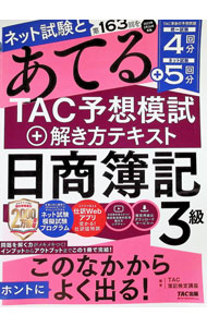 &nbsp;&nbsp;&nbsp; ネット試験と第163回をあてるTAC予想模試＋解き方テキスト日商簿記3級 単行本 の詳細 カテゴリ: 中古本 ジャンル: 教育・福祉・資格 簿記検定 出版社: TAC株式会社出版事業部 レーベル: 作者: TAC出版 カナ: ネットシケントダイヒャクロクジュウサンカイオアテルタックヨソウモシプラストキカタテキストニッショウボキサンキュウ / タックシュッパン サイズ: 単行本 ISBN: 4300103630 発売日: 2022/12/01 関連商品リンク : TAC出版 TAC株式会社出版事業部